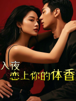 入夜,恋上你的体香封面