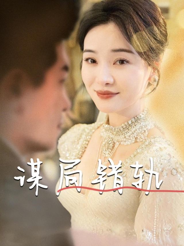 谋局错轨封面