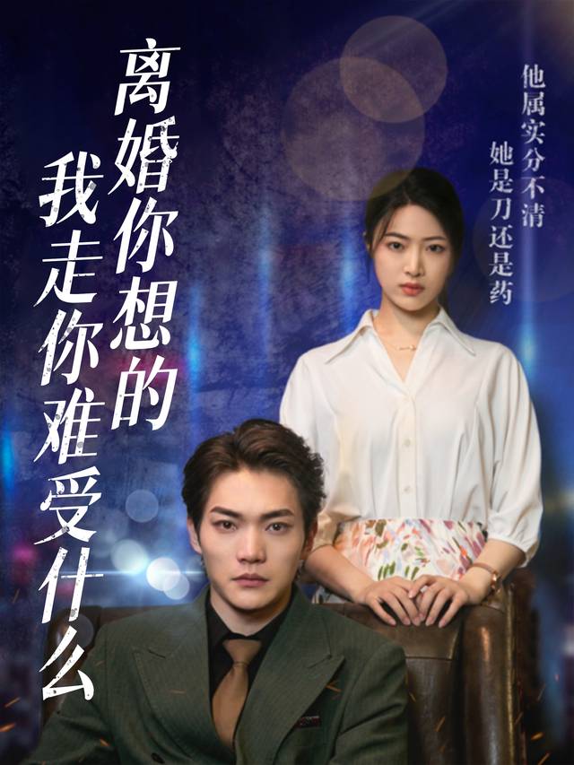 离婚你想的我走你难受什么封面