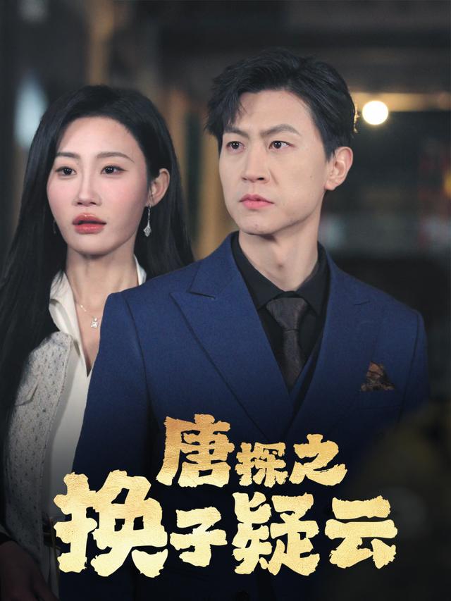 唐探之换子疑云封面