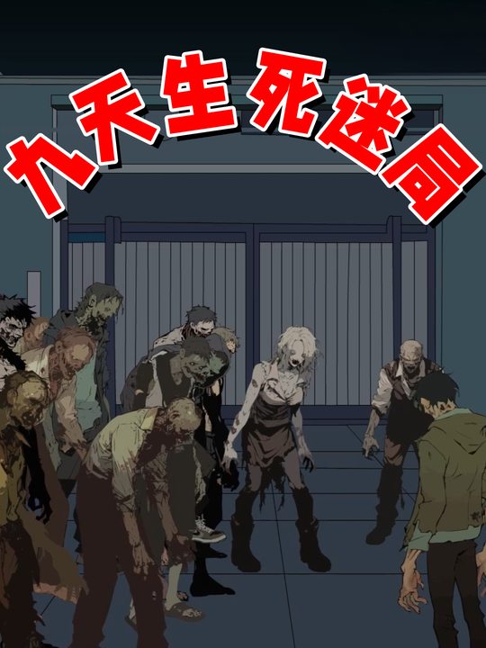 九天生死迷局封面