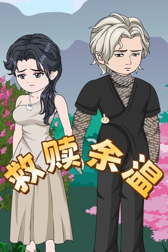 救赎余温封面
