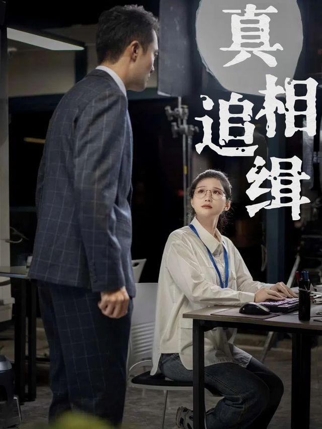 真相追缉封面