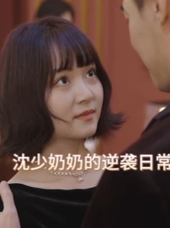 沈少奶奶的逆袭日常封面