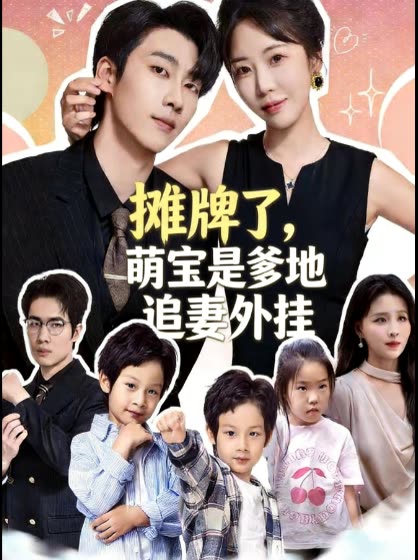 摊牌了，萌宝是爹地追妻外挂封面