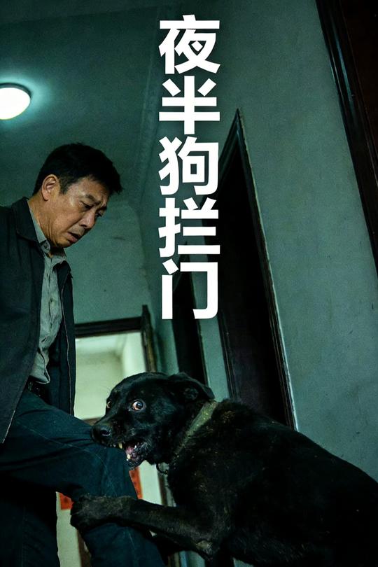 夜半狗拦门封面