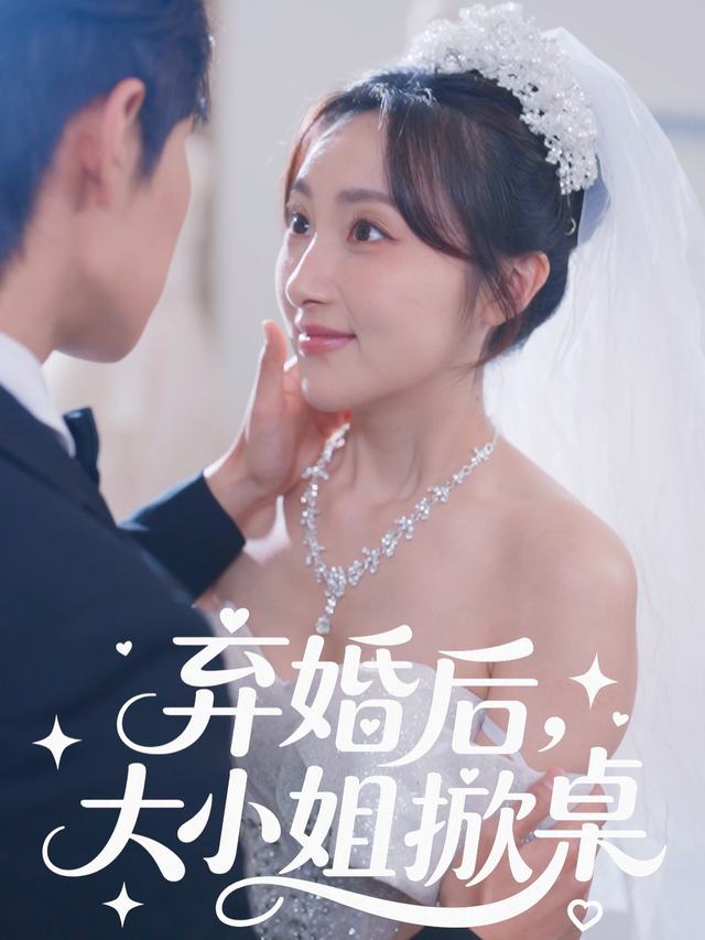弃婚后,大小姐掀桌封面