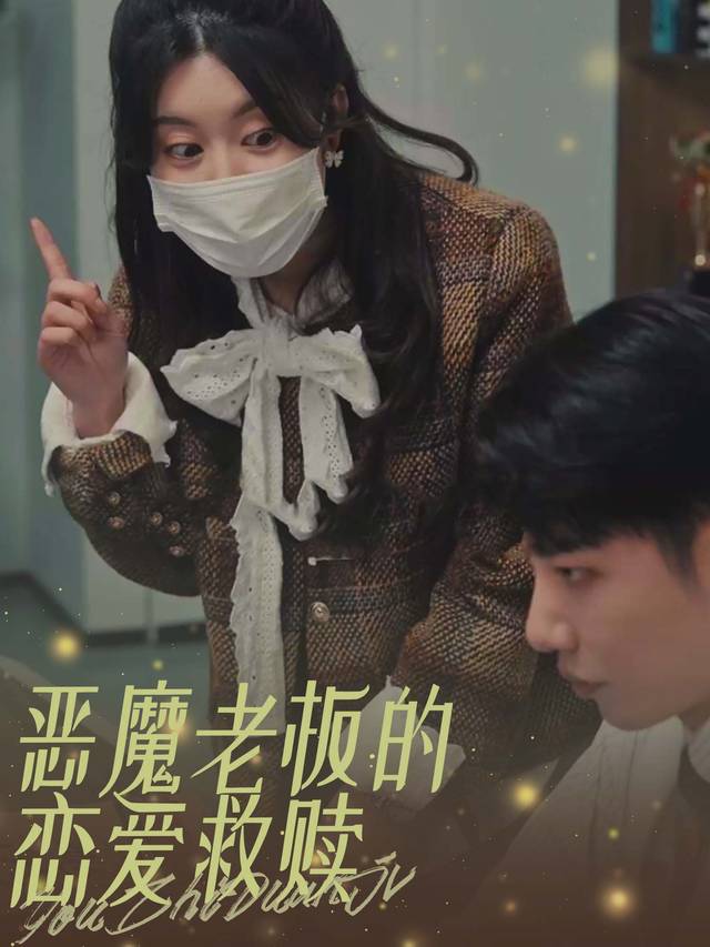 恶魔老板的恋爱救赎封面