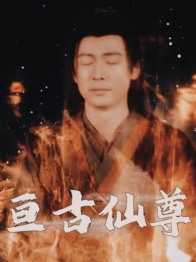 亘古仙尊封面