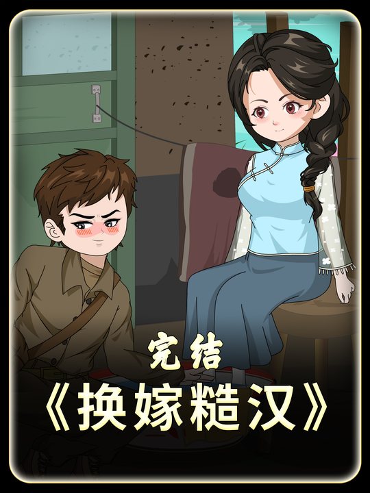换嫁糙汉封面