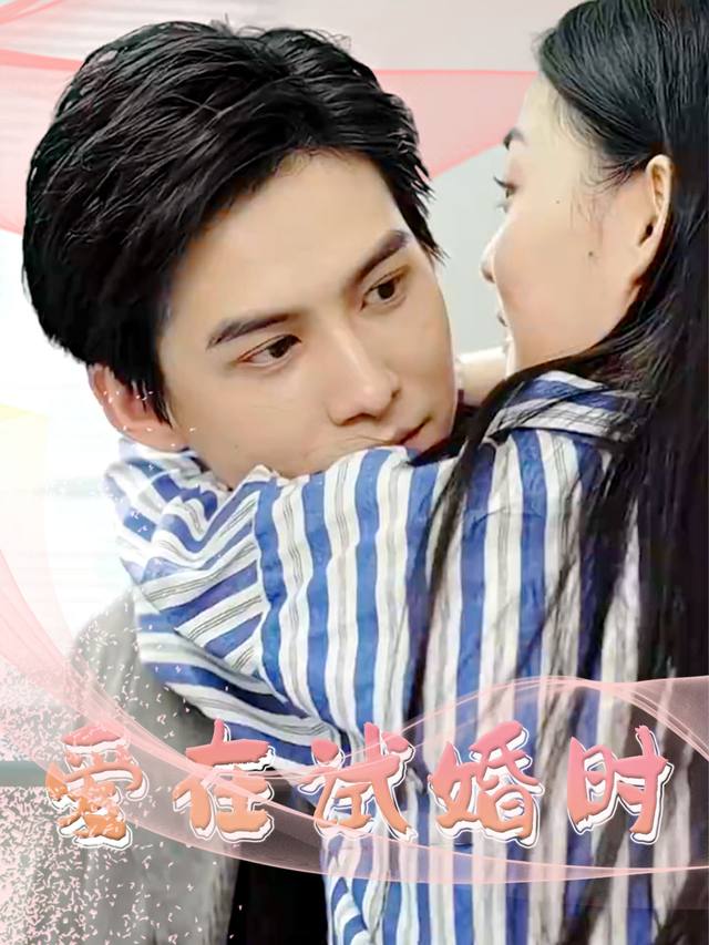 爱在试婚时封面