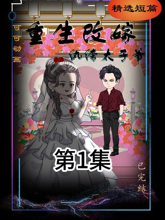 重生改嫁纨绔太子爷封面