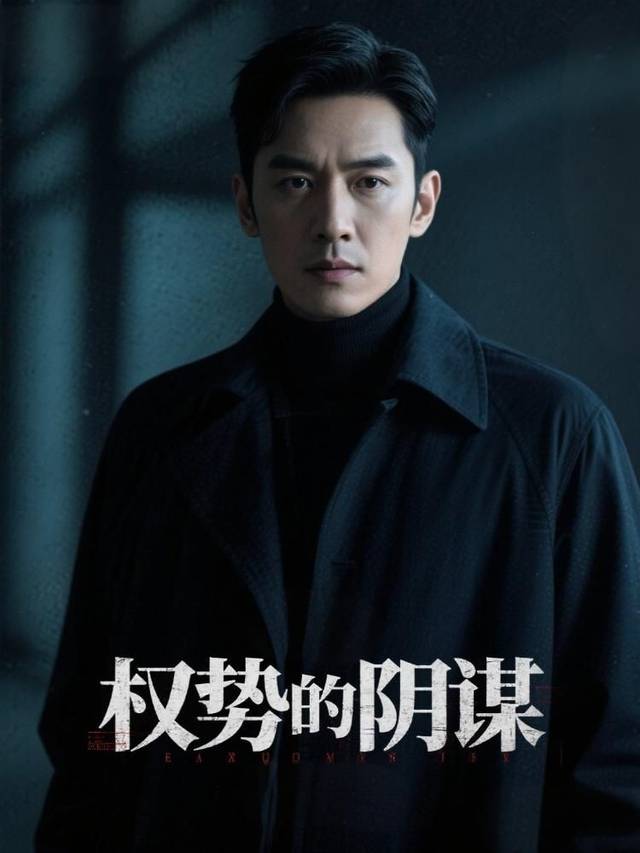 权势的阴谋封面