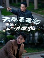 天降首富爸:都说了让你别惹我封面