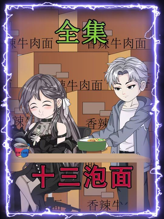 十三泡面封面