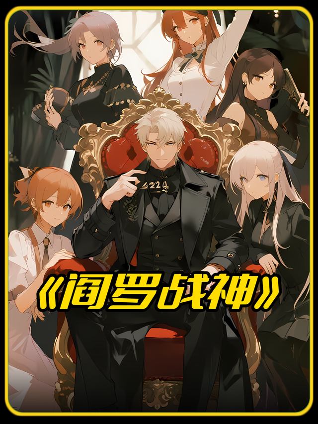 阎罗战神封面