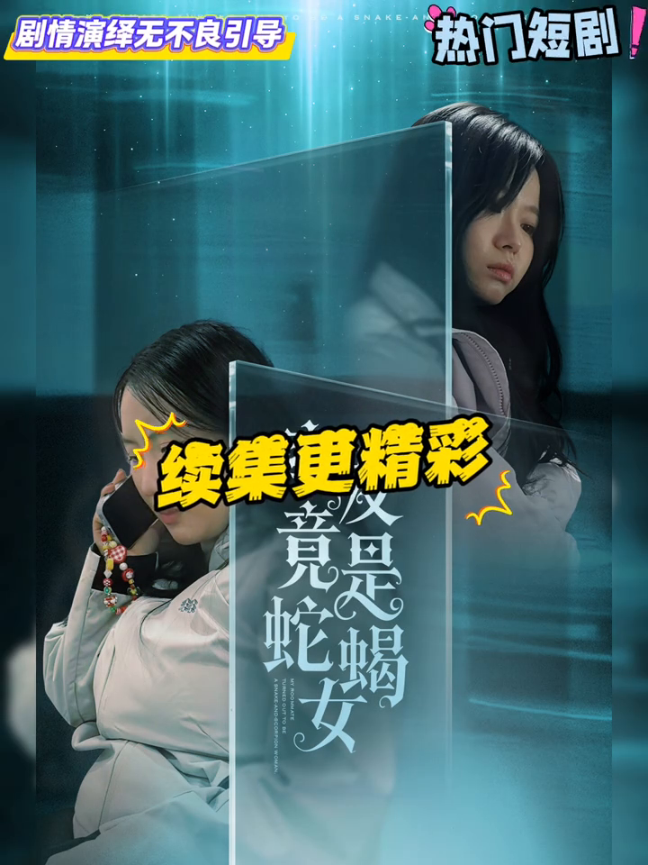 室友竟是蛇蝎女封面