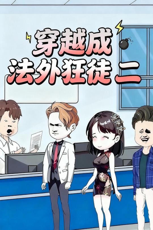 穿越成法外狂徒二封面