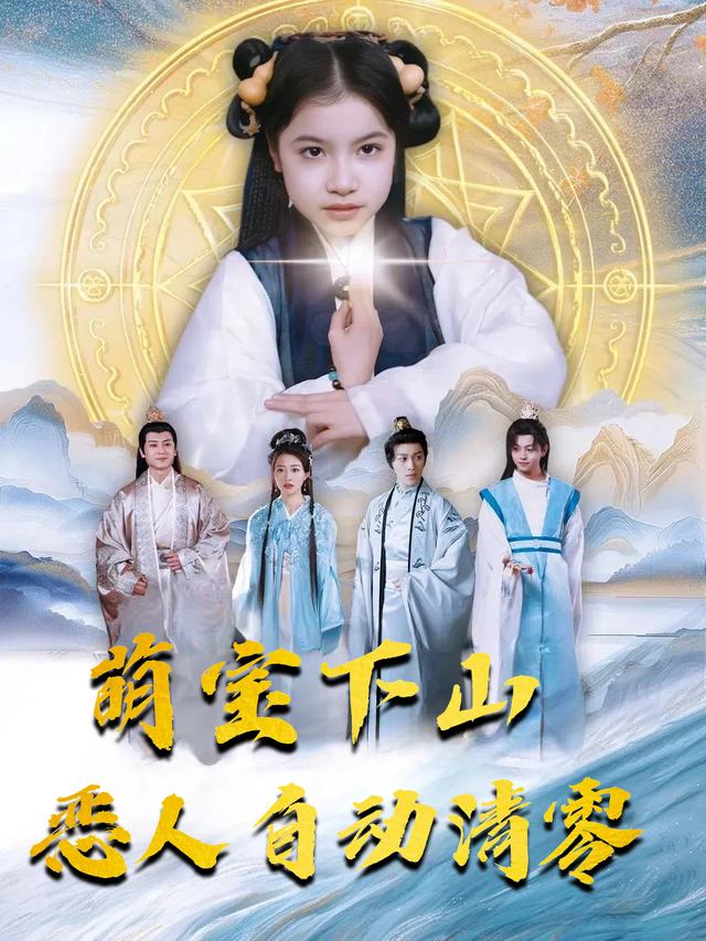 萌宝下山恶人自动清零封面