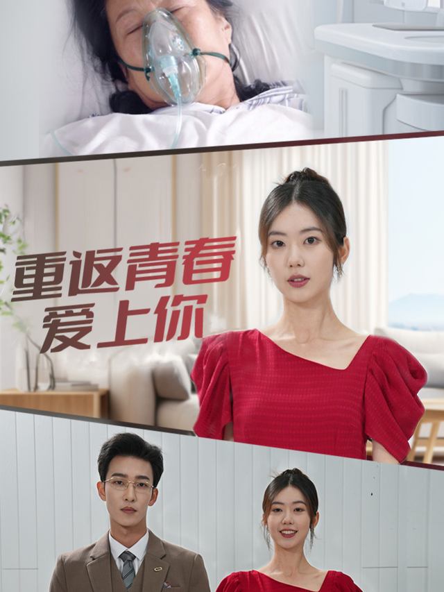 重返青春爱上你封面