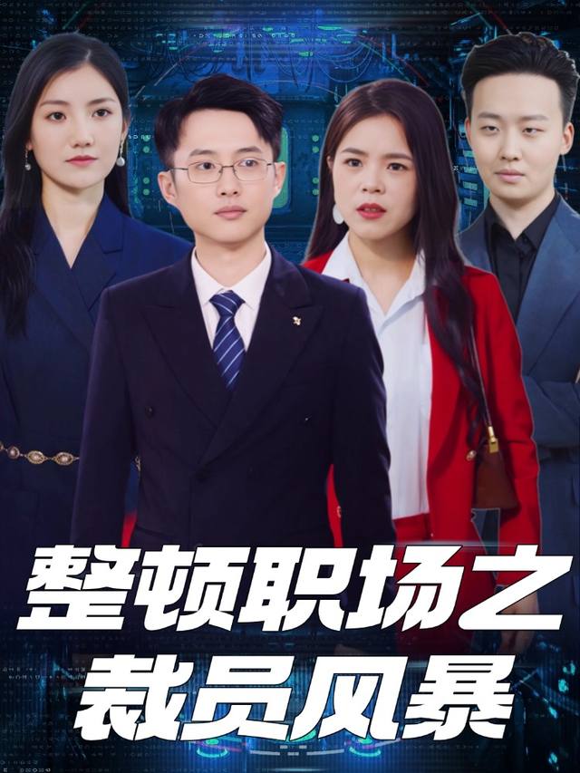 整顿职场之裁员风暴封面