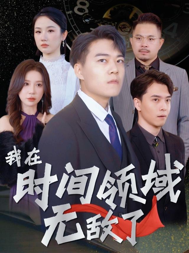 我在时间领域无敌了封面