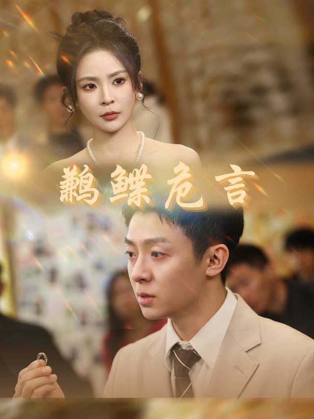 鹣鲽危言封面