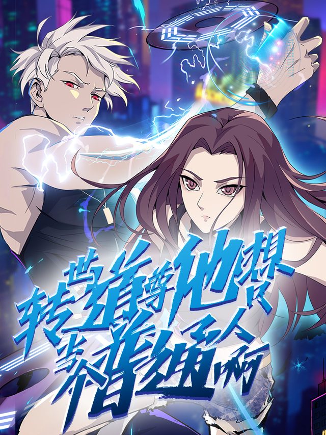 转世道尊他只想当个普通人啊封面