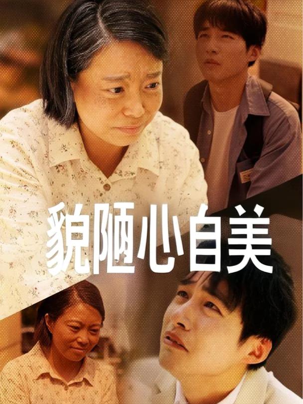 貌陋心自美封面