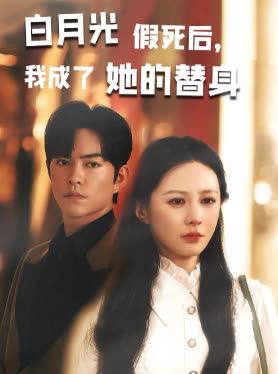 白月光假死后我成了她的替身封面