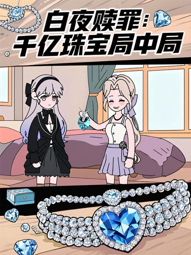白夜赎罪:千亿珠宝局中局封面