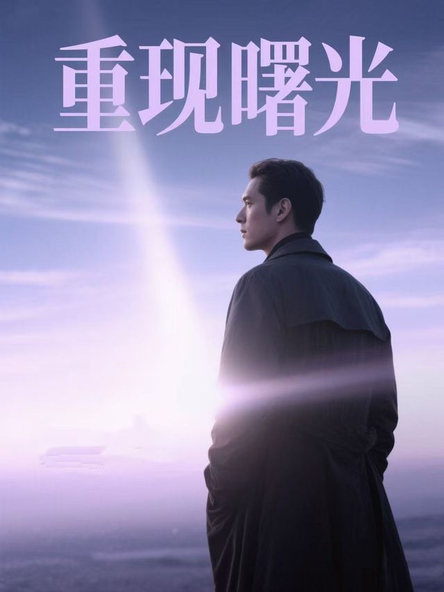 重现曙光封面