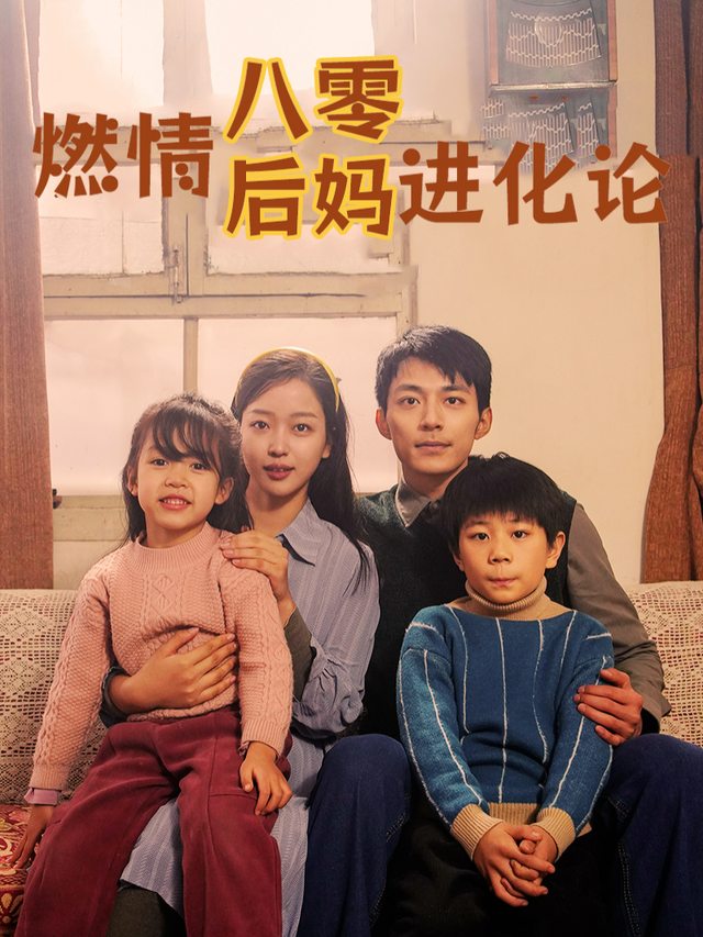 燃情八零后妈进化论封面