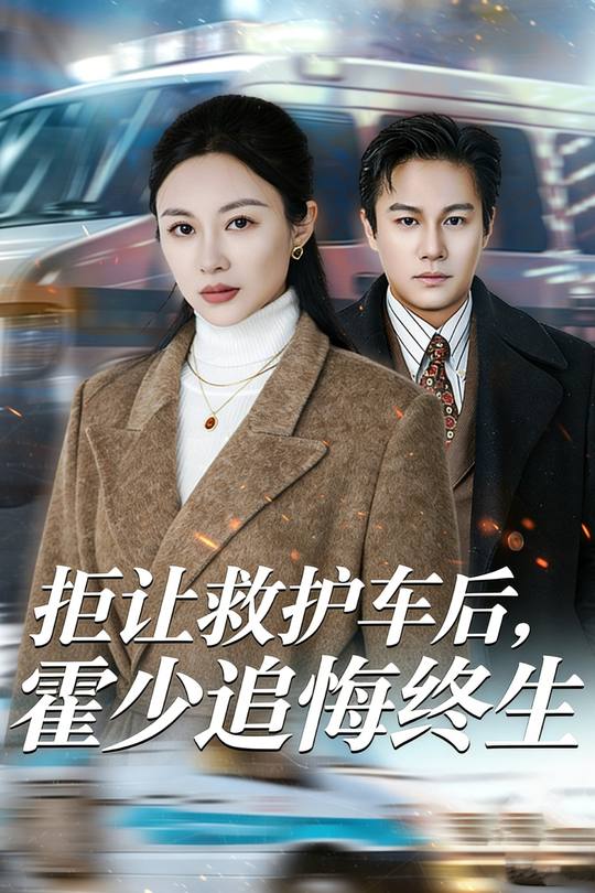 拒让救护车后,霍少追悔终生封面
