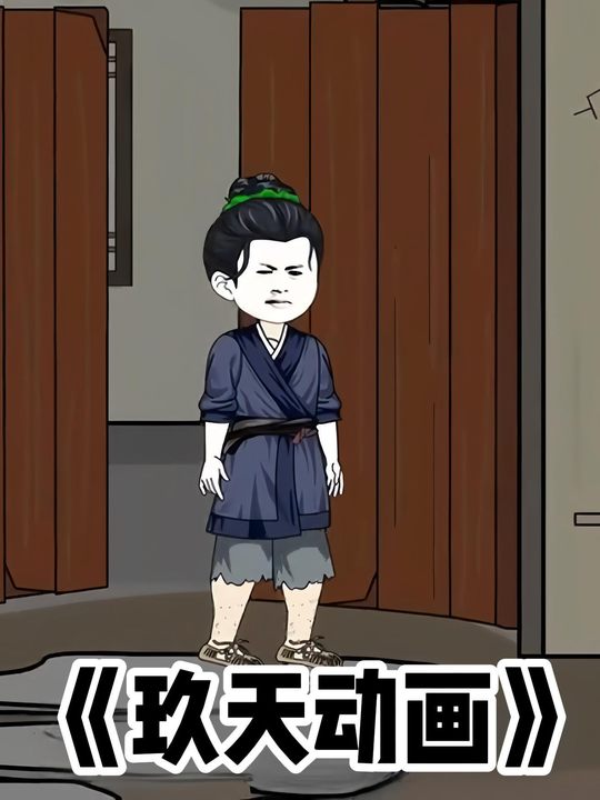 玖天动画封面