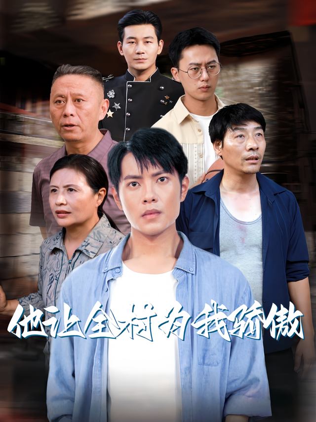 他让全村为我骄傲封面