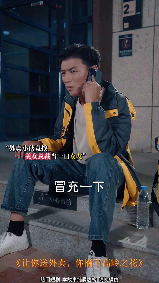 让你送外卖,你摘下岭之花封面