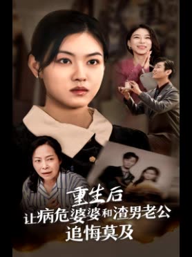 重生后让病危婆婆和渣男老公追悔莫及封面