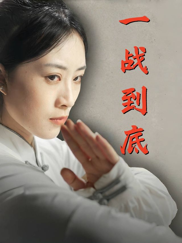 一战到底封面