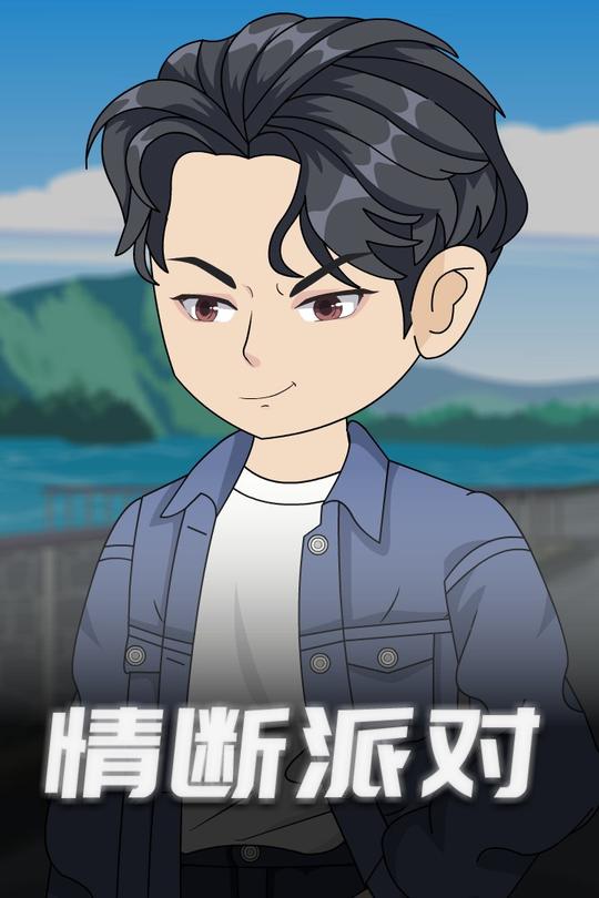 情断派对封面