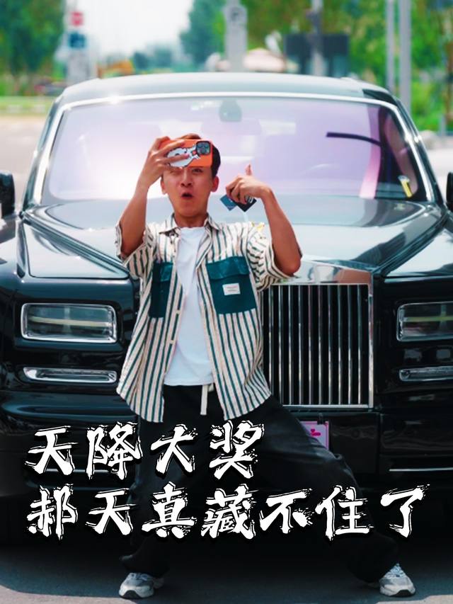 天降大奖,郝天真藏不住了封面