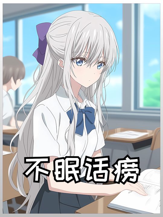 不眠话痨封面