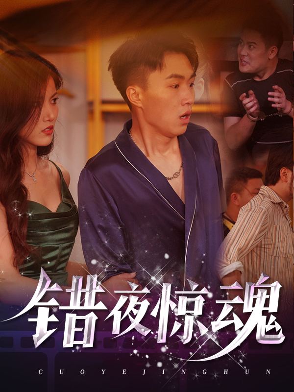 错夜惊魂封面