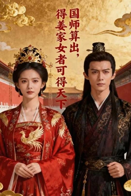 国师算出,得姜家女者可得天下封面