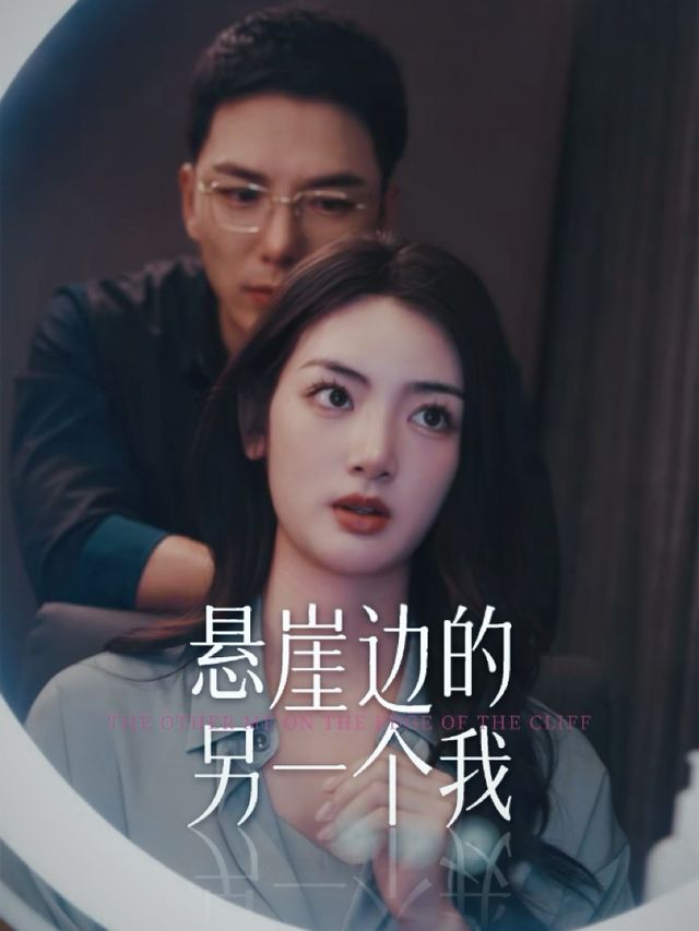 悬崖边的另一个我封面