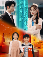 霍总,那对龙凤胎很像你封面
