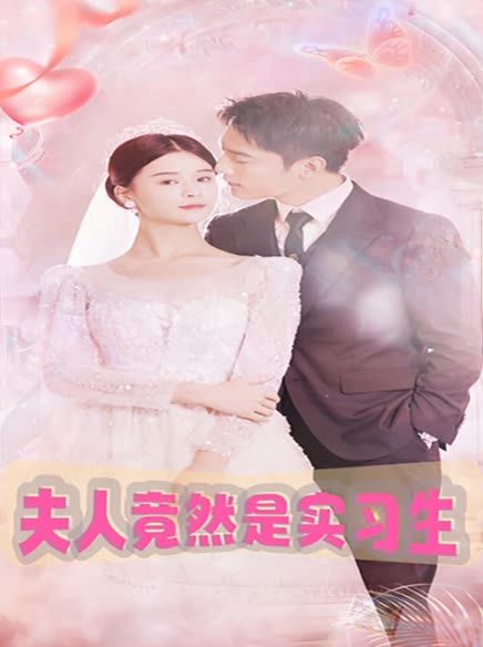 夫人竟然是实习生封面