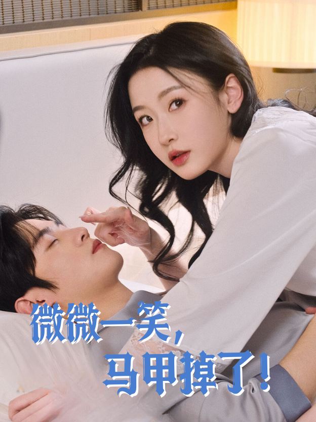 微微一笑马甲掉了封面