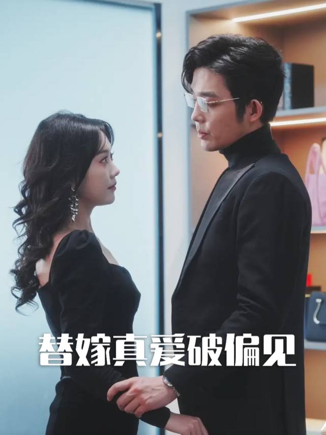 替嫁真爱破偏见封面