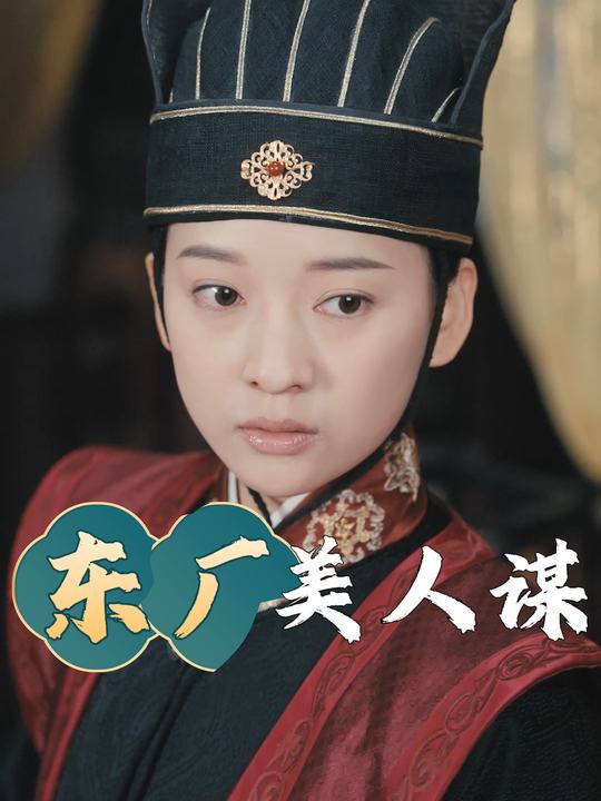 东厂美人谋封面